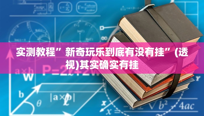 实测教程”新奇玩乐到底有没有挂”(透视)其实确实有挂 实测教程”新奇玩乐到底有没有挂”(透视)其实确实有挂
