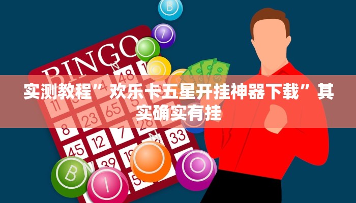 实测教程”欢乐卡五星开挂神器下载”其实确实有挂 实测教程”欢乐卡五星开挂神器下载”其实确实有挂