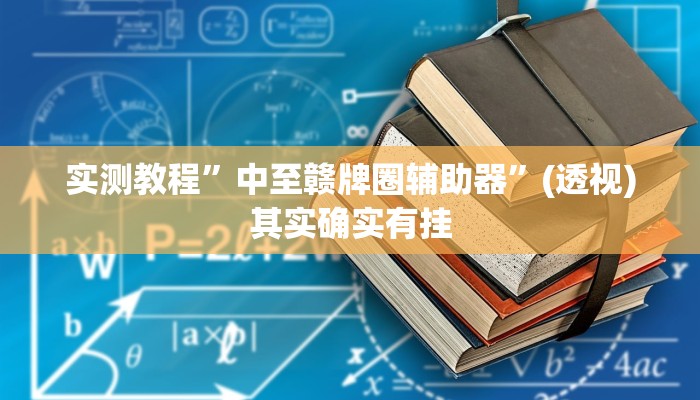 实测教程”中至赣牌圈辅助器”(透视)其实确实有挂