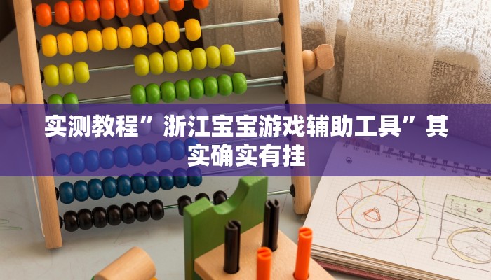 实测教程”浙江宝宝游戏辅助工具”其实确实有挂 实测教程”浙江宝宝游戏辅助工具”其实确实有挂
