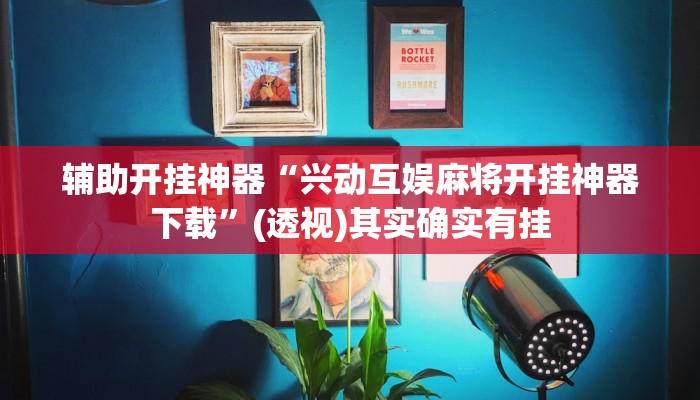 辅助开挂神器“兴动互娱麻将开挂神器下载”(透视)其实确实有挂 辅助开挂神器“兴动互娱麻将开挂神器下载”(透视)其实确实有挂