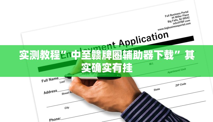 实测教程”中至赣牌圈辅助器下载”其实确实有挂 实测教程”中至赣牌圈辅助器下载”其实确实有挂