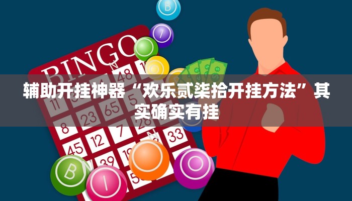 辅助开挂神器“欢乐贰柒拾开挂方法”其实确实有挂