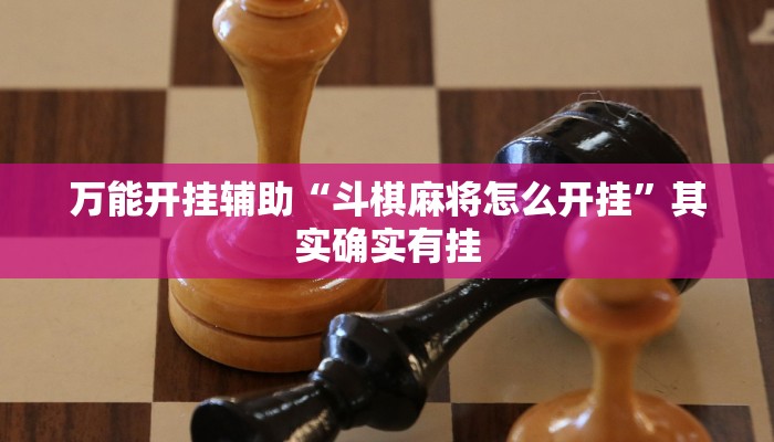 万能开挂辅助“斗棋麻将怎么开挂”其实确实有挂