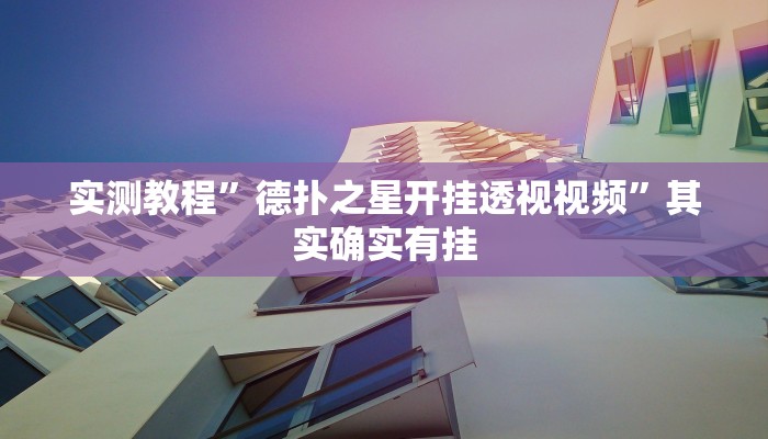 教程开挂辅助“中至吉安麻将怎么开挂教程”其实确实有挂 教程开挂辅助“中至吉安麻将怎么开挂教程”其实确实有挂