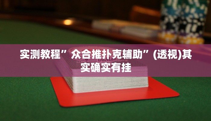 辅助开挂神器“天天赢棋牌有挂么”其实确实有挂 辅助开挂神器“天天赢棋牌有挂么”其实确实有挂
