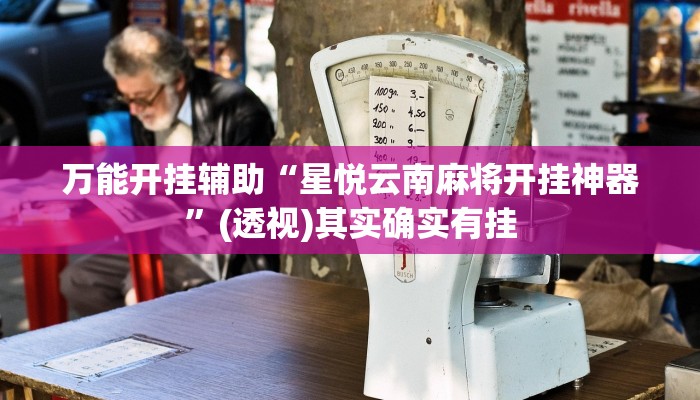 实测教程”葫芦娃有开挂辅助吗”其实确实有挂 实测教程”葫芦娃有开挂辅助吗”其实确实有挂