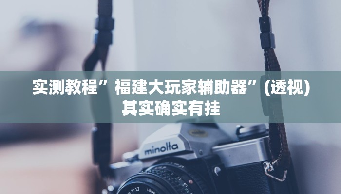 辅助开挂神器“优优乐葫芦鱼怎么开挂”(透视)其实确实有挂 辅助开挂神器“优优乐葫芦鱼怎么开挂”(透视)其实确实有挂