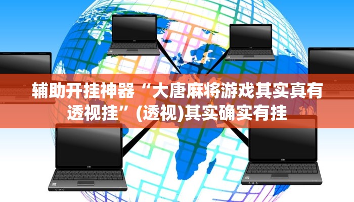 教程开挂辅助“微乐游戏开挂方法”开挂(透视)辅助教程