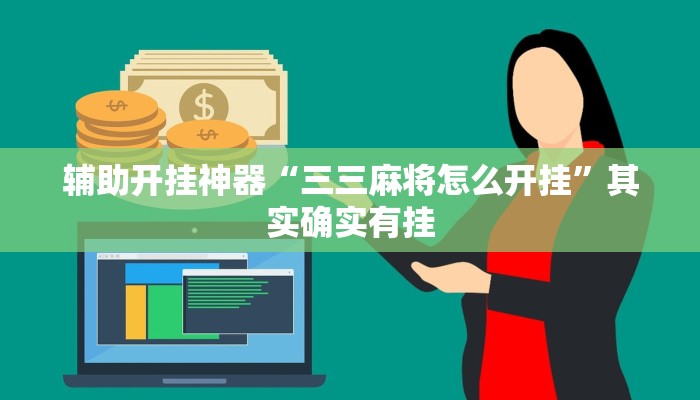 教程开挂辅助“皮皮跑胡子开挂神器”其实确实有挂