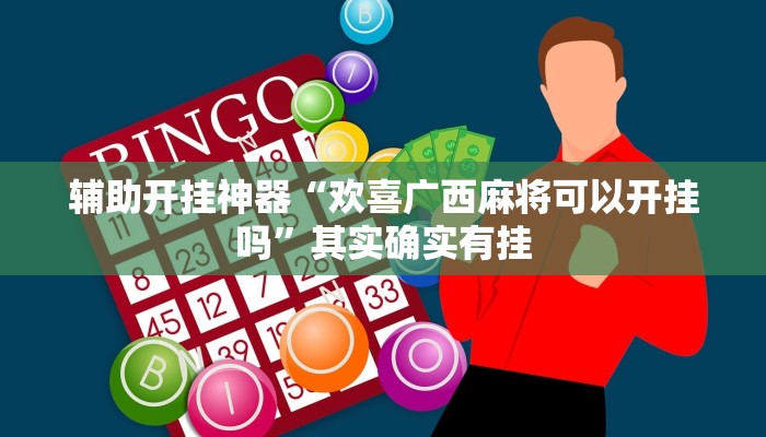 辅助开挂神器“渤海麻将到底有没有挂”(透视)其实确实有挂