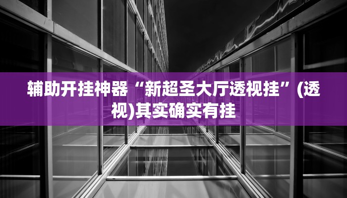 万能开挂辅助“多乐跑得快小程序私人场开挂”其实确实有挂