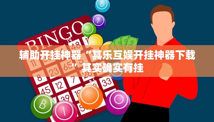 辅助开挂神器“AApoker看牌器透视”(透视)其实确实有挂 辅助开挂神器“AApoker看牌器透视”(透视)其实确实有挂