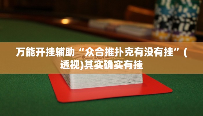 辅助开挂神器“小闲巴渝棋牌幺地人挂软件”开挂(透视)辅助教程