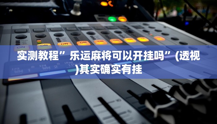 教程开挂辅助“今日花牌开挂神器”(透视)其实确实有挂 教程开挂辅助“今日花牌开挂神器”(透视)其实确实有挂