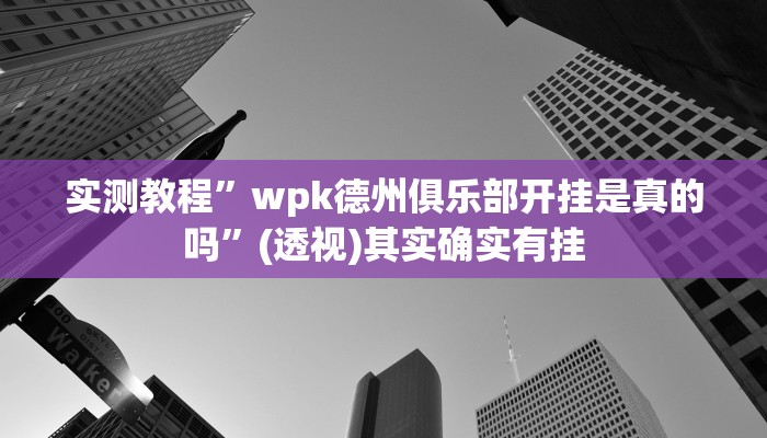 教程开挂辅助“壹起跑得快开挂视频”其实确实有挂
