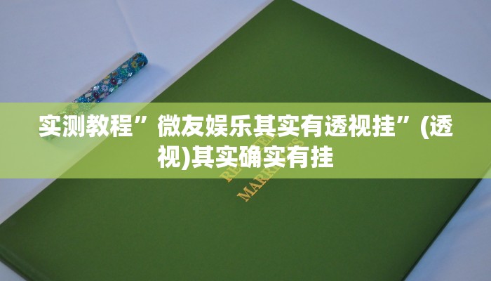 万能开挂辅助“边锋陕西麻将开挂视频教程”其实确实有挂