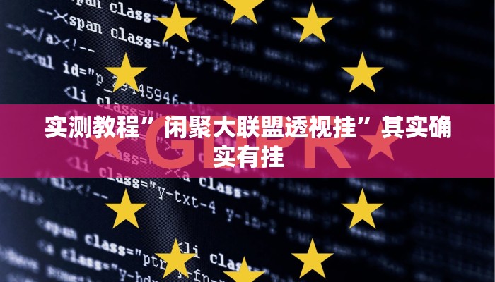 实测教程”欢乐贰柒拾可以开挂吗”(透视)其实确实有挂
