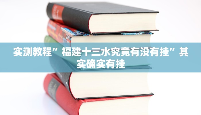 辅助开挂神器“WePoKer开挂透视辅助详细教程”(透视)其实确实有挂