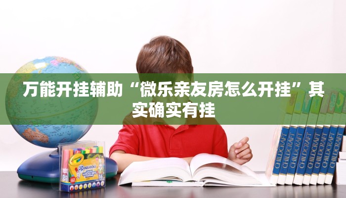 辅助开挂神器“微乐江苏麻将开挂神器”开挂(透视)辅助教程 辅助开挂神器“微乐江苏麻将开挂神器”开挂(透视)辅助教程