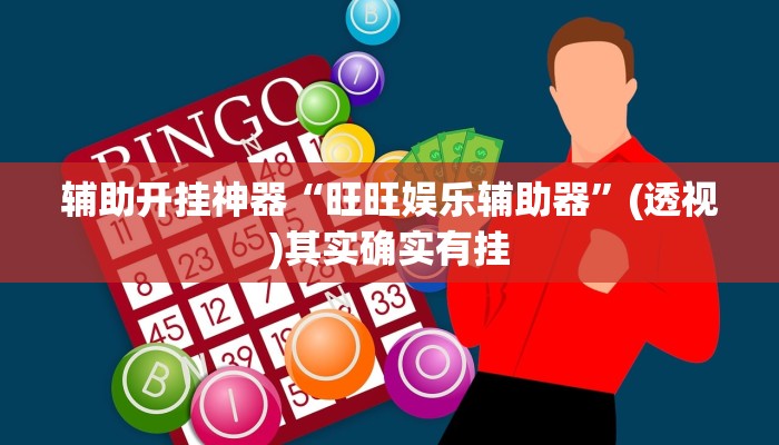 教程开挂辅助“衢州都菜透视”开挂(透视)辅助教程 教程开挂辅助“衢州都菜透视”开挂(透视)辅助教程