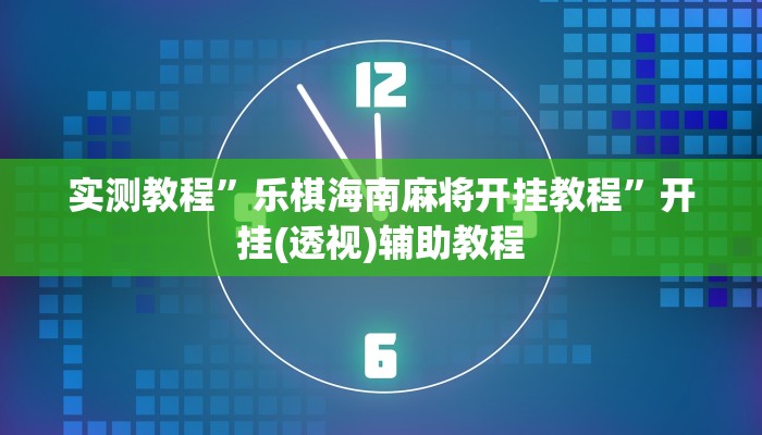 教程开挂辅助“微乐陕西挖坑辅助”开挂(透视)辅助教程