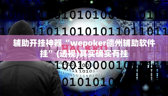 万能开挂辅助“wepoker透视挂辅助操作”(透视)其实确实有挂