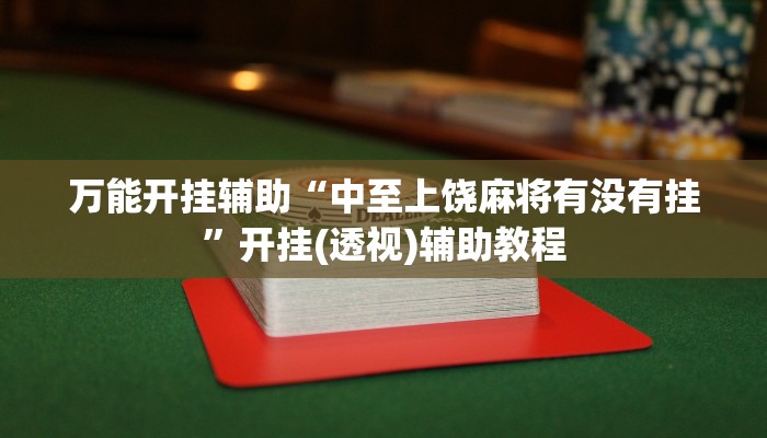万能开挂辅助“越乡游绍兴麻将怎么开挂”(透视)其实确实有挂