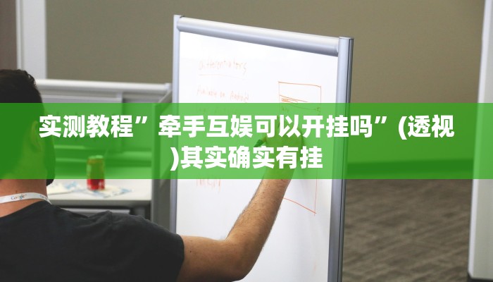 辅助开挂神器“百万牛拼三张到底有没有挂”其实确实有挂
