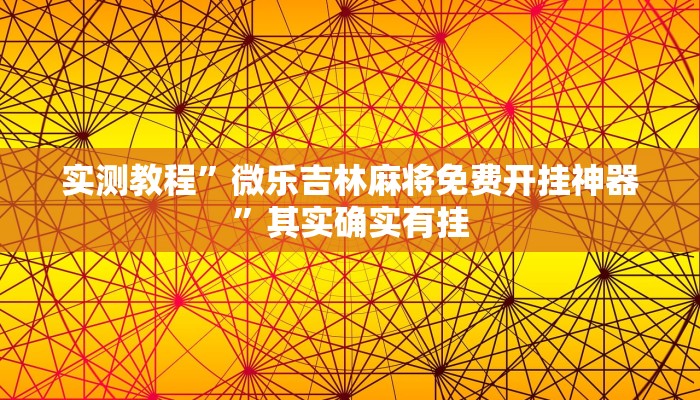 万能开挂辅助“微乐甘肃麻将万能开挂器”开挂(透视)辅助教程 万能开挂辅助“微乐甘肃麻将万能开挂器”开挂(透视)辅助教程
