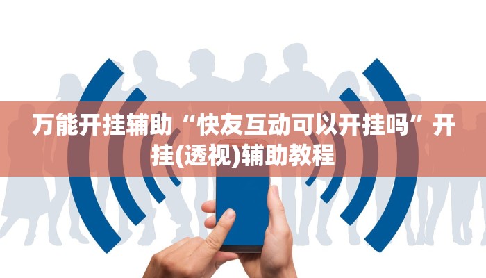 辅助开挂神器“中至南昌麻将开挂神器免费”(透视)其实确实有挂 辅助开挂神器“中至南昌麻将开挂神器免费”(透视)其实确实有挂