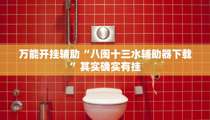 实测教程”山西大唐麻将有什么规律吗”其实确实有挂 实测教程”山西大唐麻将有什么规律吗”其实确实有挂