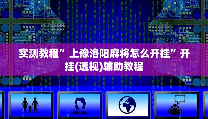 实测教程”仲乐郑州麻将透视辅助”其实确实有挂 实测教程”仲乐郑州麻将透视辅助”其实确实有挂