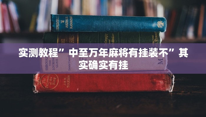 万能开挂辅助“乐胡麻将开挂下什么软件”其实确实有挂