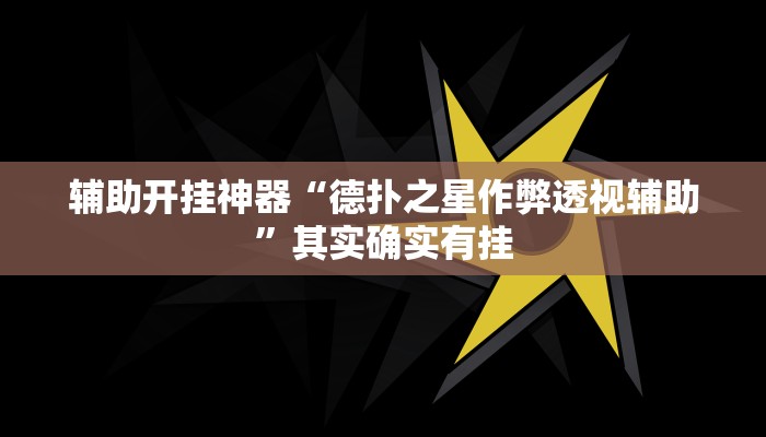 实测教程”麻将万能开挂神器”(透视)其实确实有挂 实测教程”麻将万能开挂神器”(透视)其实确实有挂
