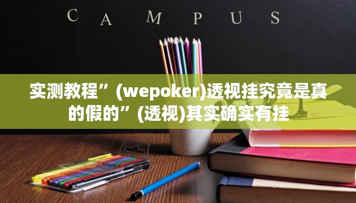 实测教程”家乡大二作弊软件”(透视)其实确实有挂 实测教程”家乡大二作弊软件”(透视)其实确实有挂
