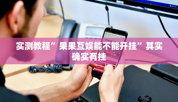 实测教程”微信边锋干瞪眼作弊方式”(透视)其实确实有挂