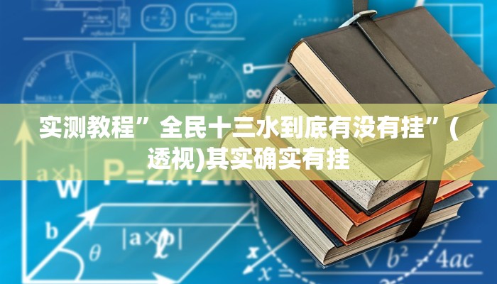 万能开挂辅助“同城跑胡子辅助神器下载安装通用版”其实确实有挂 万能开挂辅助“同城跑胡子辅助神器下载安装通用版”其实确实有挂