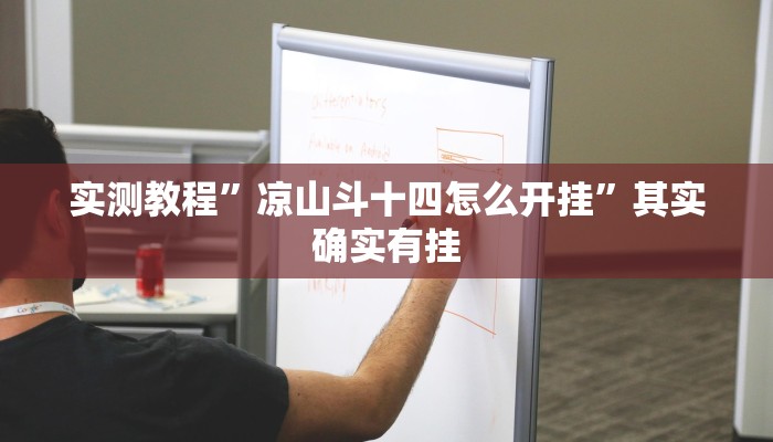 实测教程”凉山斗十四怎么开挂”其实确实有挂