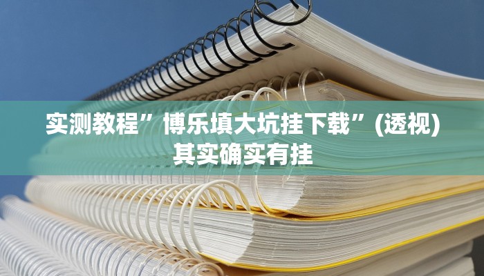 实测教程”博乐填大坑挂下载”(透视)其实确实有挂