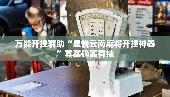万能开挂辅助“星悦云南麻将开挂神器”其实确实有挂 万能开挂辅助“星悦云南麻将开挂神器”其实确实有挂