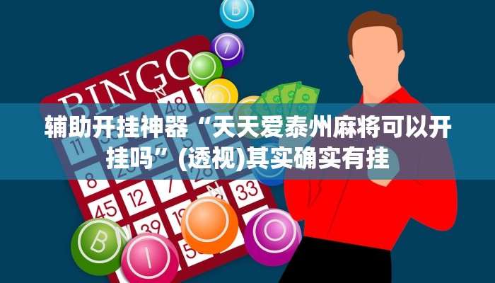 万能开挂辅助“畅游贵州麻将到底是不是挂”其实确实有挂