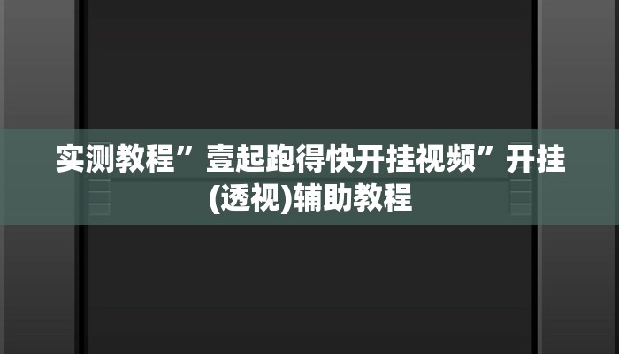 实测教程”壹起跑得快开挂视频”开挂(透视)辅助教程