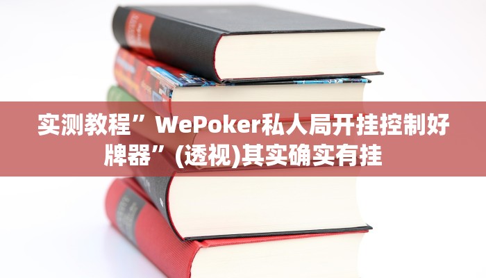 实测教程”WePoker私人局开挂控制好牌器”(透视)其实确实有挂 实测教程”WePoker私人局开挂控制好牌器”(透视)其实确实有挂