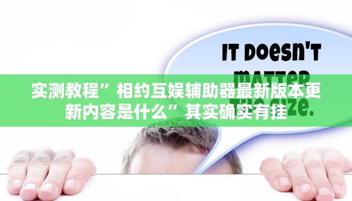 实测教程”相约互娱辅助器最新版本更新内容是什么”其实确实有挂