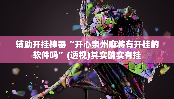 辅助开挂神器“开心泉州麻将有开挂的软件吗”(透视)其实确实有挂 辅助开挂神器“开心泉州麻将有开挂的软件吗”(透视)其实确实有挂