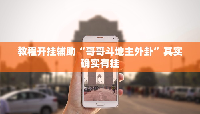 教程开挂辅助“哥哥斗地主外卦”其实确实有挂 教程开挂辅助“哥哥斗地主外卦”其实确实有挂