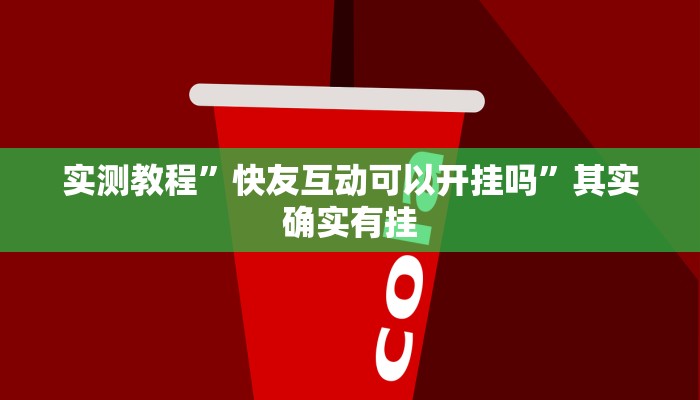 实测教程”快友互动可以开挂吗”其实确实有挂