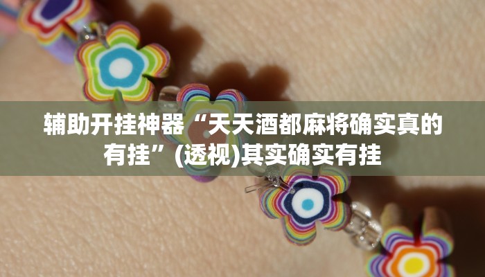 辅助开挂神器“天天酒都麻将确实真的有挂”(透视)其实确实有挂