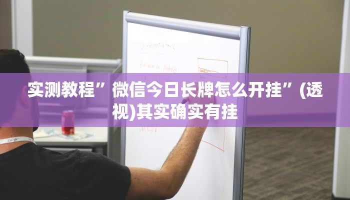 实测教程”微信今日长牌怎么开挂”(透视)其实确实有挂